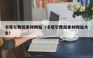 合肥卡塔尔舞蹈素材网站（卡塔尔舞蹈素材网站大全）