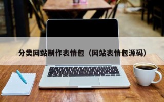 合肥分类网站制作表情包（网站表情包源码）