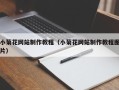 合肥小菊花网站制作教程（小菊花网站制作教程图片）
