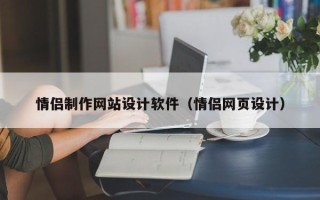 合肥情侣制作网站设计软件（情侣网页设计）