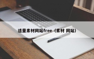 合肥适量素材网站free（素材 网站）