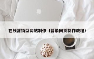 合肥在线营销型网站制作（营销网页制作教程）