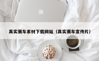 合肥真实赛车素材下载网站（真实赛车宣传片）