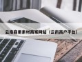 合肥云南商用素材商家网站（云南商户平台）