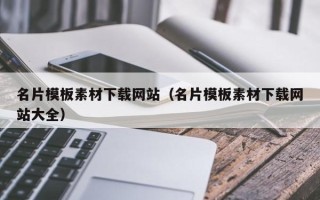 合肥名片模板素材下载网站（名片模板素材下载网站大全）