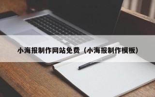 合肥小海报制作网站免费（小海报制作模板）