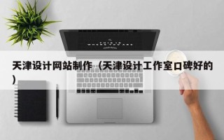 合肥天津设计网站制作（天津设计工作室口碑好的）