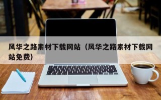 合肥风华之路素材下载网站（风华之路素材下载网站免费）