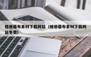 合肥相册幕布素材下载网站（相册幕布素材下载网站免费）
